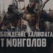 Освобождение Халифата От Монголов