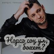Фирдус Тямаев Нерсе Сон Ул Бэхэт