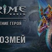 Герой Prime World Чарозмей