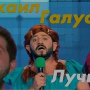 Галустян Лучшее