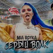 Mia Boyka Серый Волк