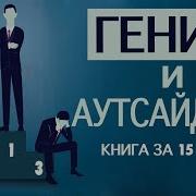 Гений И Аутсайдеры Аудиокнига