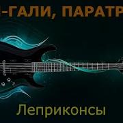 Леприконсы Хали Гали Караоке