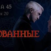 Скованые Глава 45 Флешбек 20