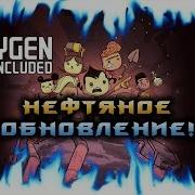 Oxygen Not Included Нефтяное Обновление