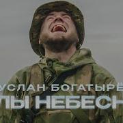 Богатырев Силы Небесные