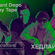 Big Baby Tape X Boulevard Depo X Offmi X I61 Сайфер 2019