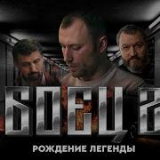 Сериал Боец 2 Сезон Все Серии Подряд