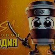 Песня Про Капучино Ассасина