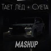 Песни Meshup