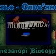 Михайло Хома Дзідзьо Слов Яночка Як Грати На Синтезаторі Відеоурок