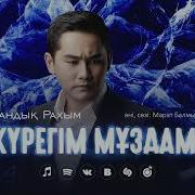 Журегим Муздама
