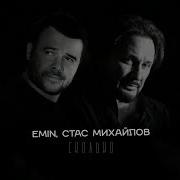 Emin И Стас Михайлов Сколько