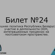 История Беларуси 24 Билета