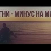 Минус На Минс