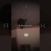 Я Быыык