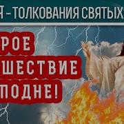 Второе Пришествие Иисуса Христа