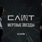 St1M Мертвые Звезды