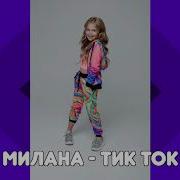 Тик Ток Милана Стар Минус