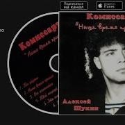 Наше Время Пришло Комиссар
