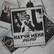 С Днём Рождения Михаил Борисов