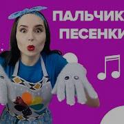 Пальчиковые Песенки С Настей Логачевской Паучки Чучела Волк