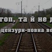 Ой Гоп Тай Не Дуже