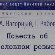 Алексей Нагорный И Гелий Рябов