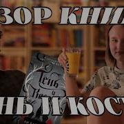 Ли Бардуго Тень И Кость