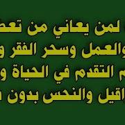 الرقية الشرعية للحسد فى الرزق والمال والصحة لمن تعطل رزقه وتعقدت أموره بدون سبب معروف