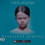Маленькая Девочка Гузель Хасанова