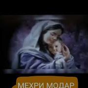 Нигахбони Сари Гахвора Ман Туи Модар