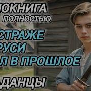Аудиокниги Попаданцы В Прошлое Новинки