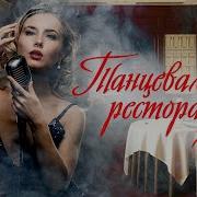 Музыка Для Ресторана Русская