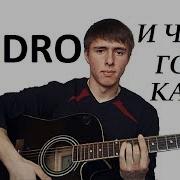 Jandro И Через Года Кавер Jandro I Cherez Goda Cover