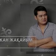 Бөлелер Әні Скачать