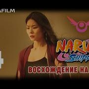 4 Наруто Восхождение