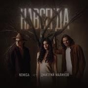 Nemiga Навсегда