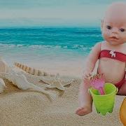 Беби Бон На Пляже Baby Born Загорает Купается Играет В Песок