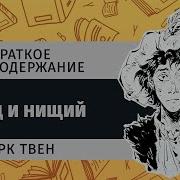 М Твен Принц И Нищий