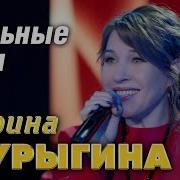 Шальные Ночи Марина Шурыгина