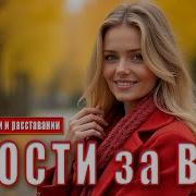 Прости За Всё Грустная Песня О Любви И Расставании Dance Music 2025
