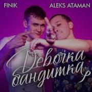 Девочка Бандитка Finik Aleks Ataman