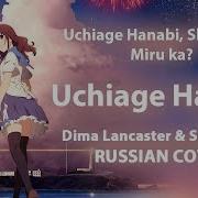 Uchiage Hanabi Cover By Sati Akura Dima Lancaster