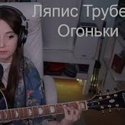 Япис Трубецкой Огоньки Koshkamoroshka Cover