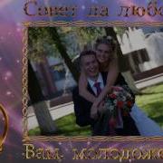 Совет Да Любовь Вам Молодожены