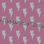 Мини Клип Gacha Life Артур Пирожков Зацепила