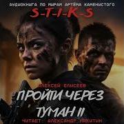 S T I K S Пройти Через Туман Ii 06