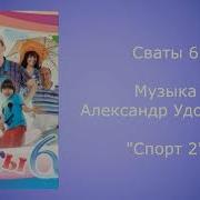 Сваты 6 Александр Удовенко