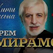 Ефрем Амирамов Альбомы